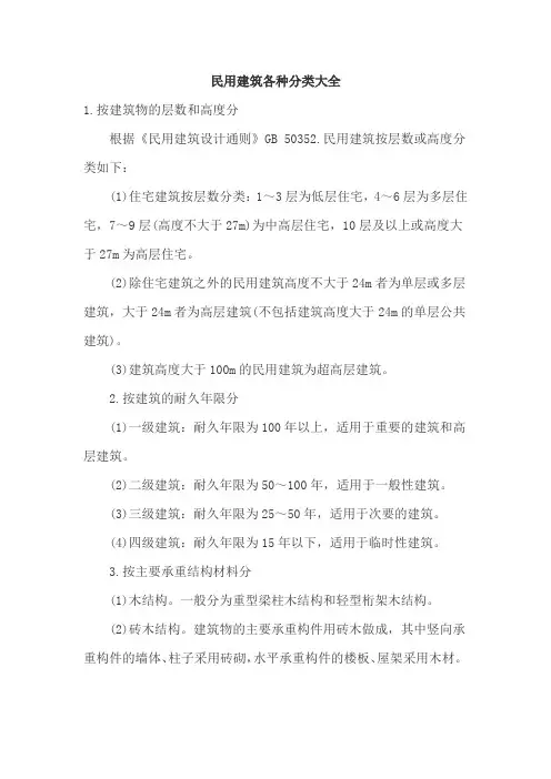 民用建筑结构的分类