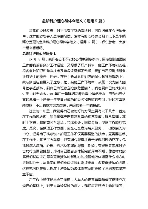 急诊科护理心得体会范文（通用5篇）