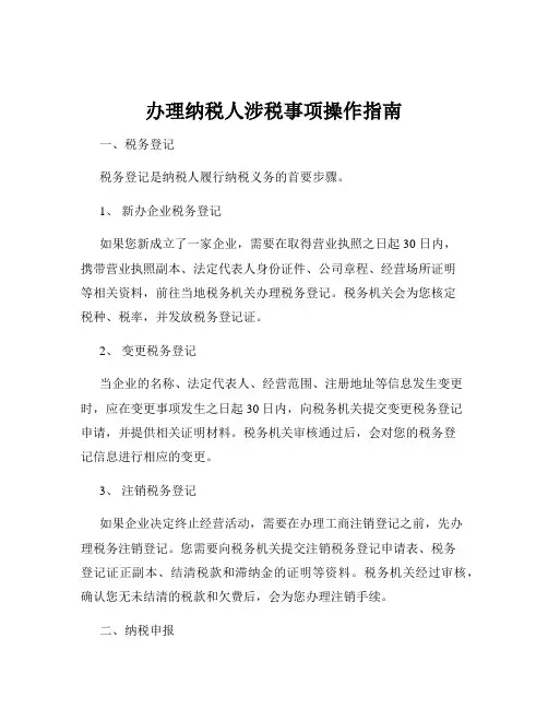 办理纳税人涉税事项操作指南