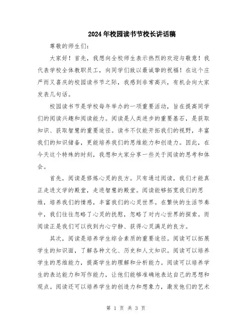 2024年校园读书节校长讲话稿