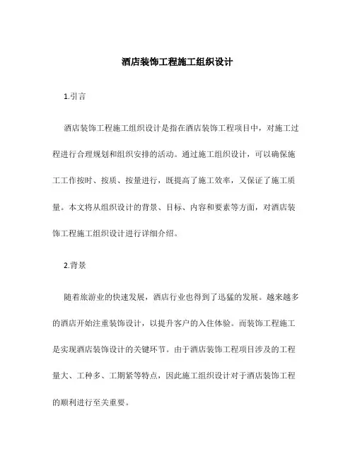 酒店装饰工程施工组织设计
