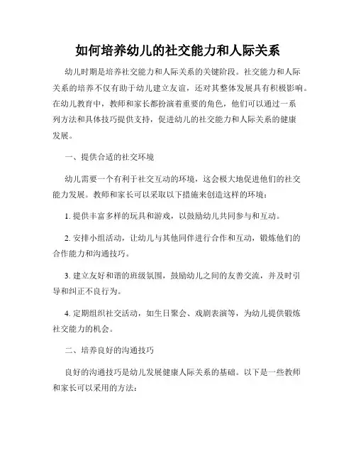 如何培养幼儿的社交能力和人际关系