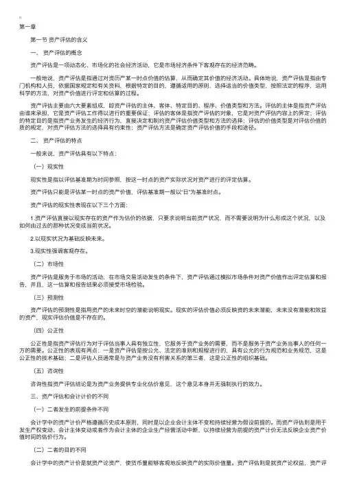 自考《资产评估》复习资料（一）