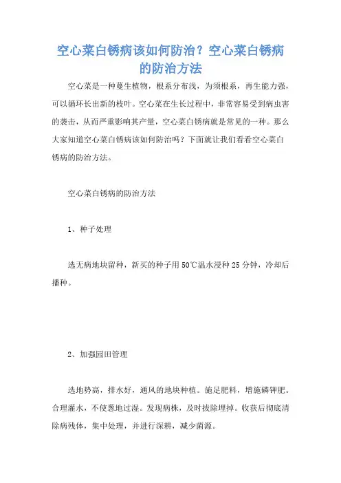 空心菜白锈病该如何防治？空心菜白锈病的防治方法