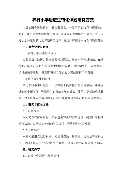 农村小学后进生转化课题研究方案