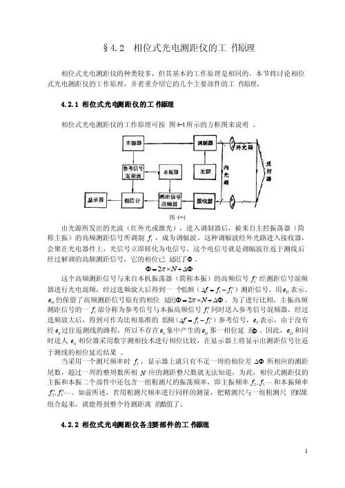 相位式光电测距仪的工作原理