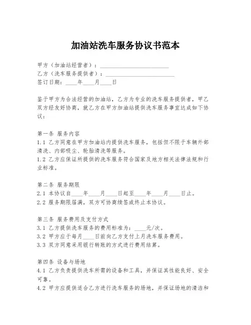 加油站洗车服务协议书范本
