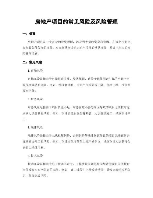 房地产项目的常见风险及风险管理
