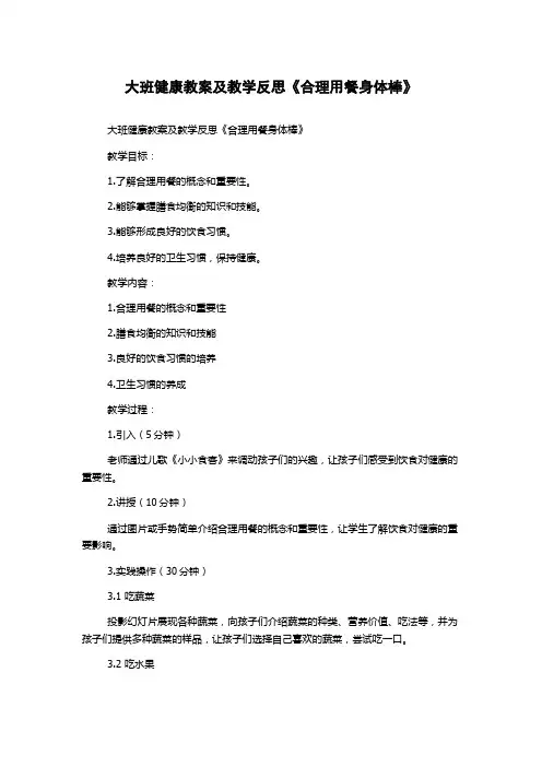 大班健康教案及教学反思《合理用餐身体棒》