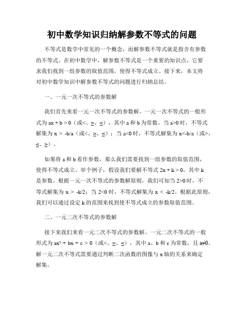 初中数学知识归纳解参数不等式的问题