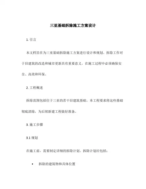 三亚基础拆除施工方案设计