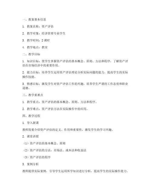资产评估教案分析模板范文