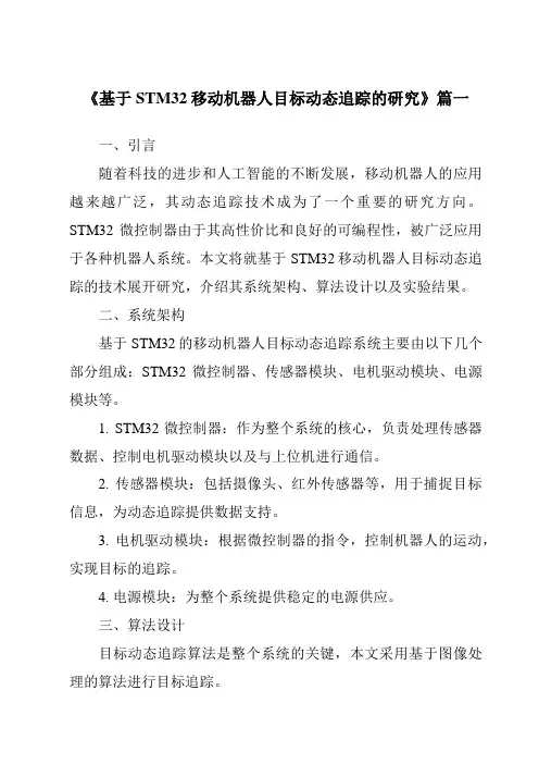 《基于STM32移动机器人目标动态追踪的研究》范文
