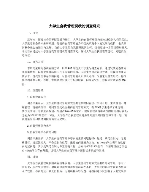 大学生自我管理现状的调查研究