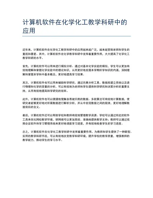 计算机软件在化学化工教学科研中的应用