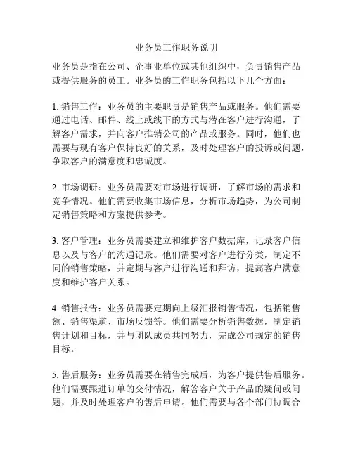 业务员工作职务说明