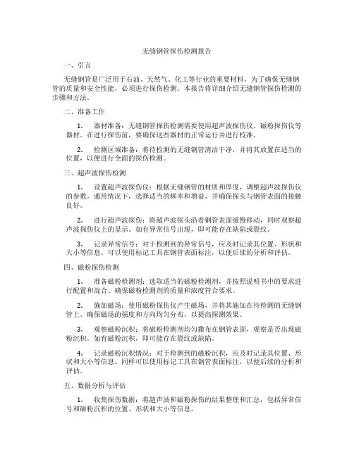 无缝钢管探伤检测报告