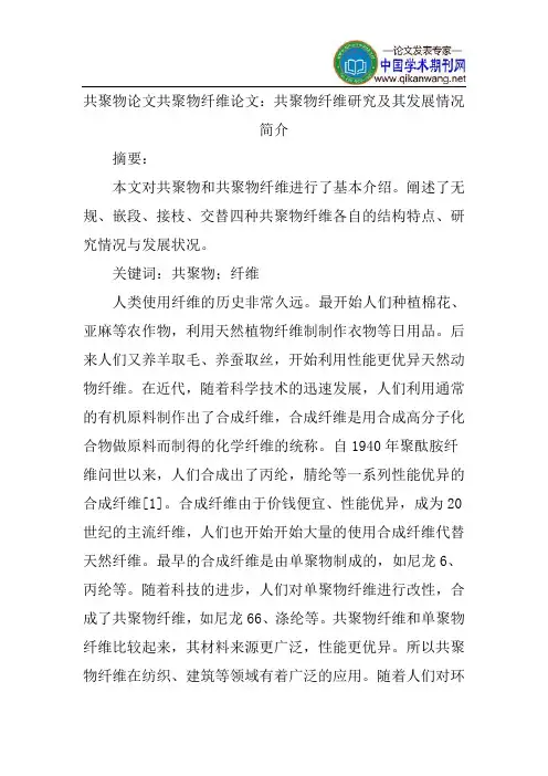 共聚物论文共聚物纤维论文：共聚物纤维研究及其发展情况简介