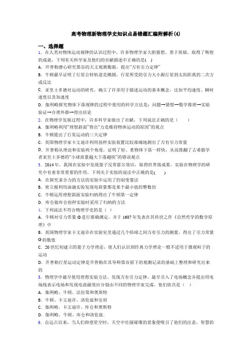 高考物理新物理学史知识点易错题汇编附解析(4)