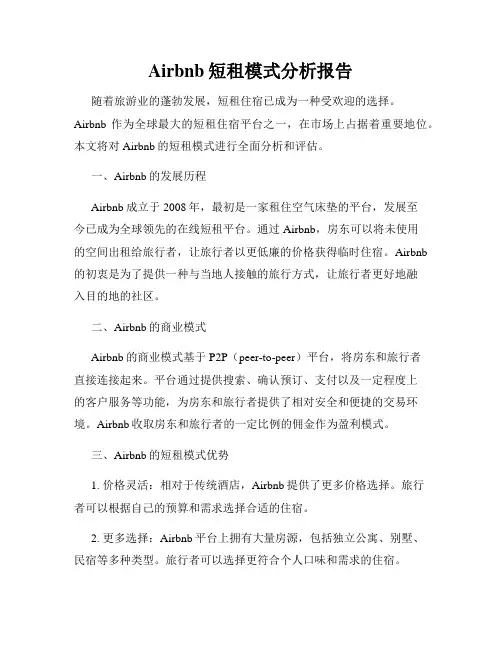 Airbnb短租模式分析报告