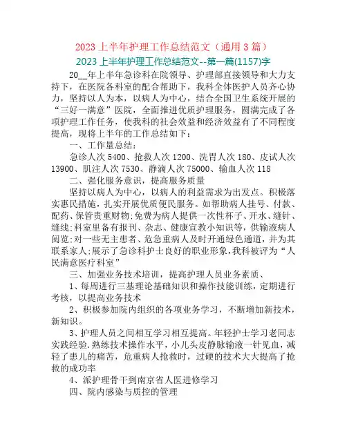 2023上半年护理工作总结范文(通用3篇)