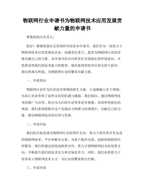 物联网行业申请书为物联网技术应用发展贡献力量的申请书