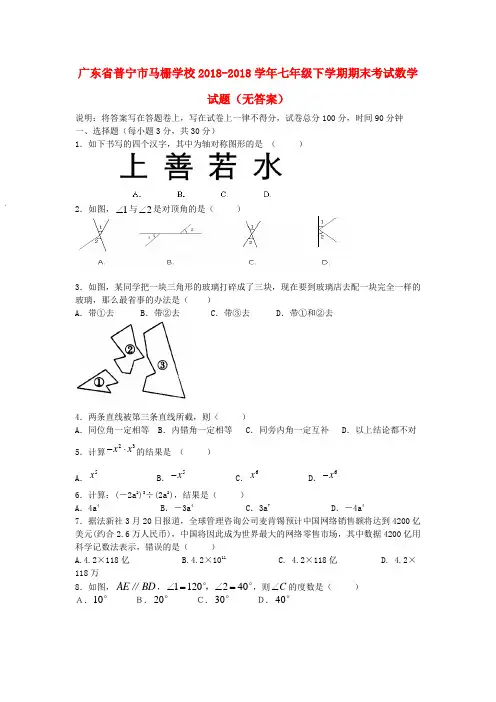 最新-广东省普宁市马栅学校2018学年七年级数学下学期