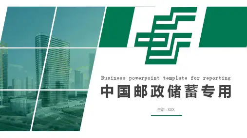 邮储邮政中国邮政储蓄银行汇报PPT模板