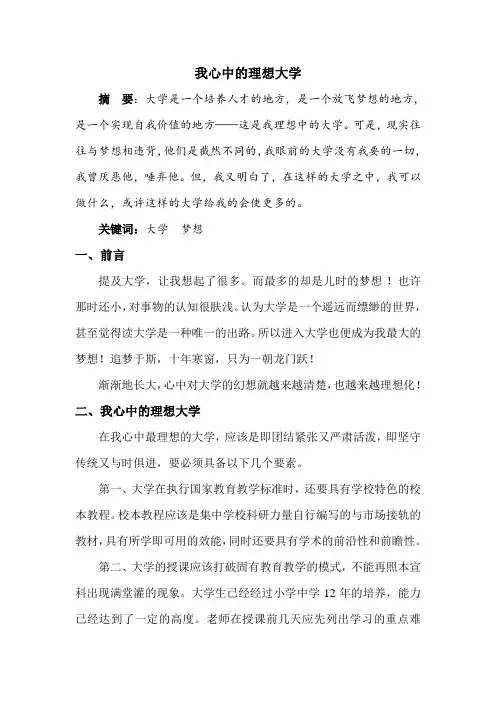 我心中的理想大学