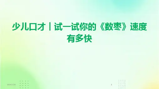2024版少儿口才︱试一试你的《数枣》速度有多快