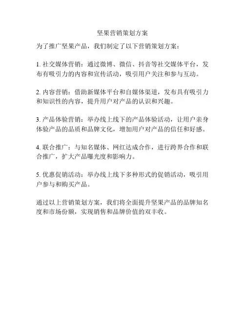 坚果营销策划方案
