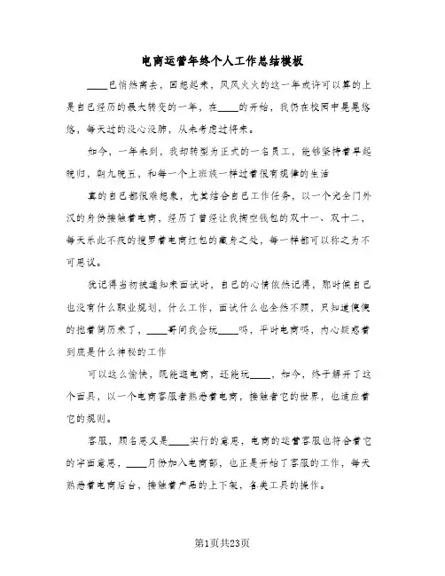电商运营年终个人工作总结模板(6篇)