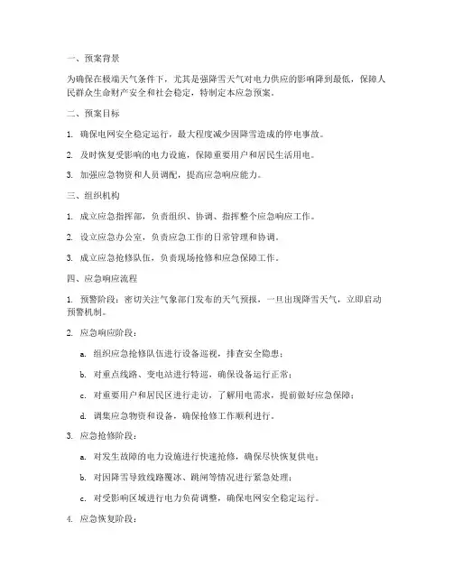 供电公司下雪应急预案