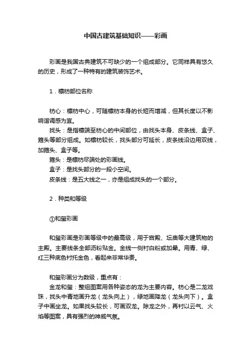 中国古建筑基础知识——彩画