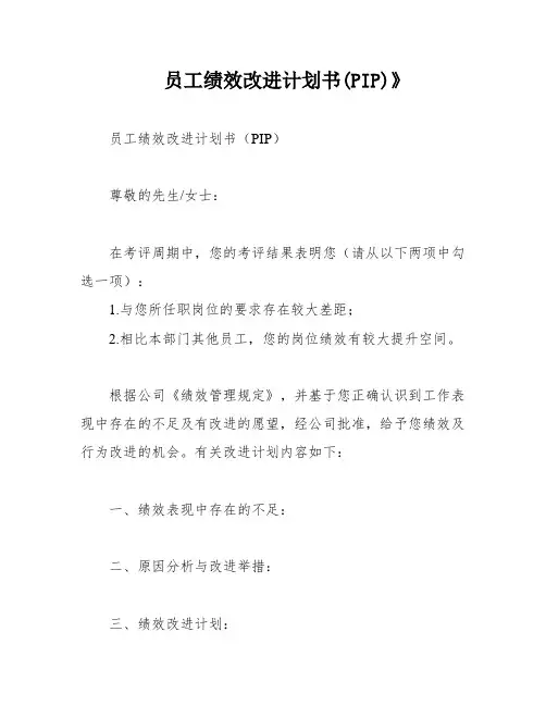 员工绩效改进计划书(PIP)》
