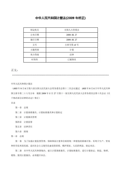 中华人民共和国计量法(2009年修正)-主席令第18号