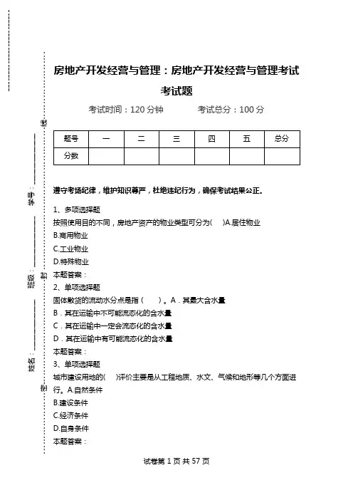 房地产开发经营与管理：房地产开发经营与管理考试考试题.doc