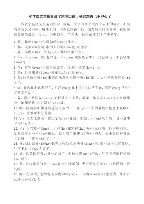 小学语文常用多音字趣味口诀