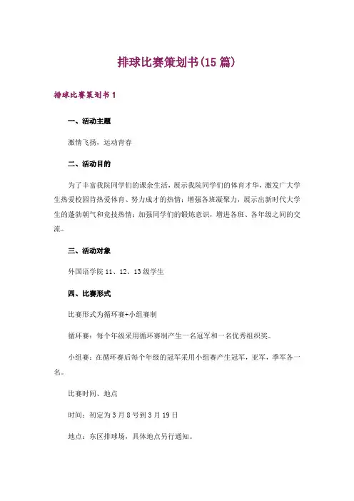 排球比赛策划书(15篇)