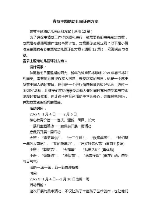 春节主题墙幼儿园环创方案（通用12篇）