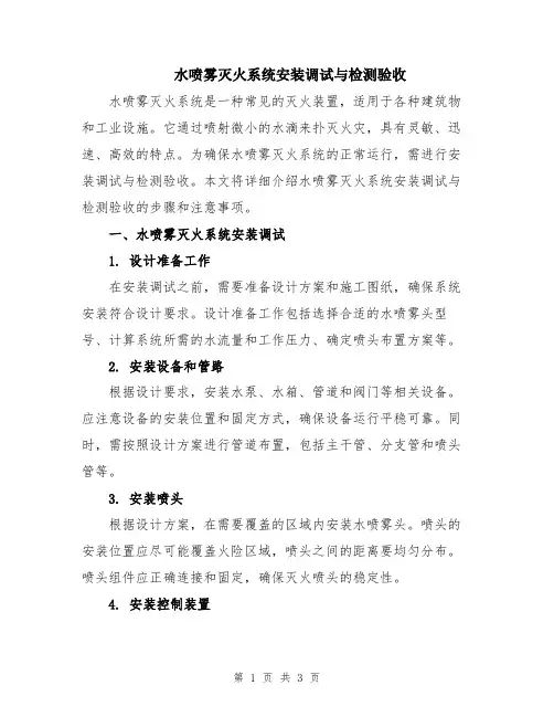 水喷雾灭火系统安装调试与检测验收