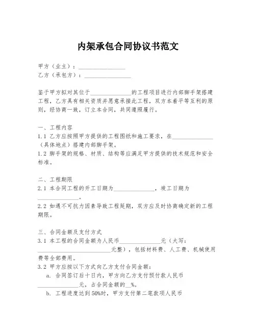 内架承包合同协议书范文