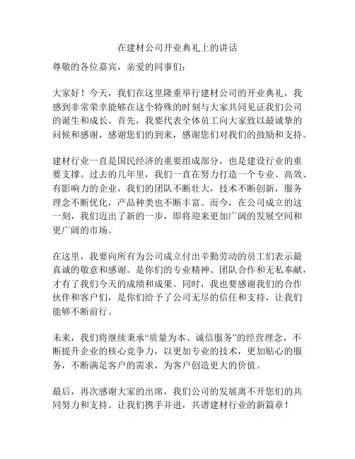 在建材公司开业典礼上的讲话