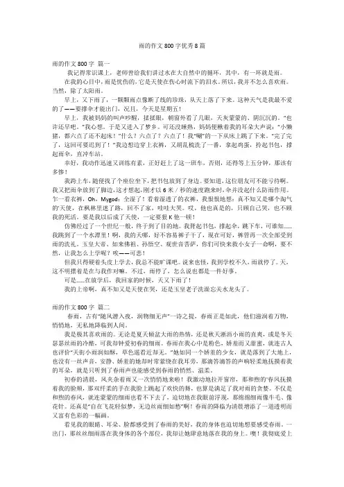 雨的作文800字优秀8篇