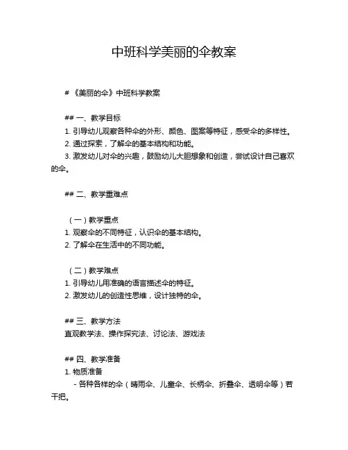 中班科学美丽的伞教案