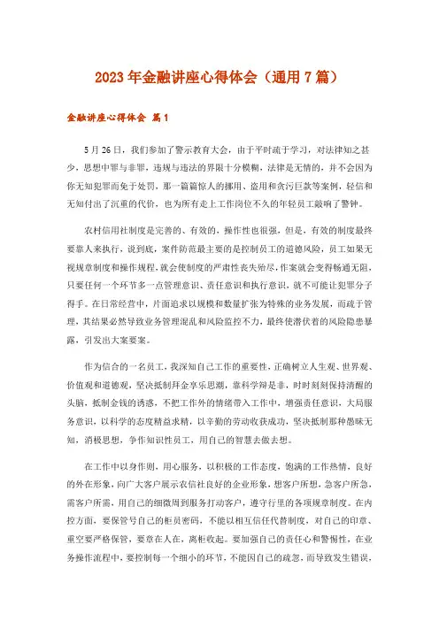 2023年金融讲座心得体会(通用7篇)
