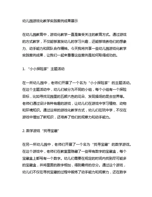 幼儿园游戏化教学实践案例成果展示