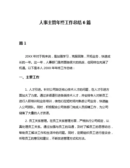 人事主管年终工作总结6篇