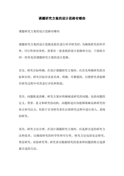 课题研究方案的设计思路有哪些