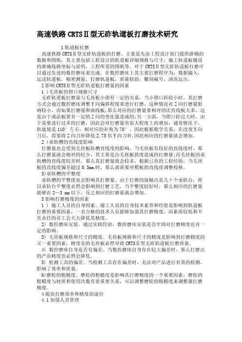 高速铁路CRTSⅡ型无砟轨道板打磨技术研究.